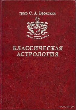 Вронский С.А. Классическая астрология. Том 7.