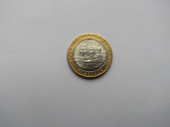 10 рублей 2020 года. Российская Федерация. Древние города России. Козельск