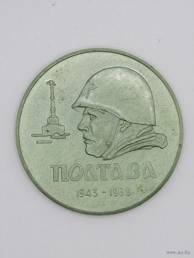 Памятная настольная медаль. "25 лет Освобождения Полтавы от немецко-фашистских захватчиков". 1943-1968 Полтава. ВОВ. Ретро СССР. м