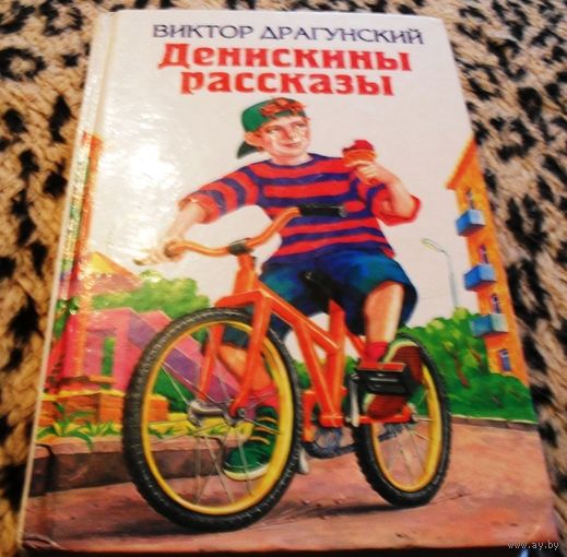 Денискины рассказы. Виктор Драгунский.