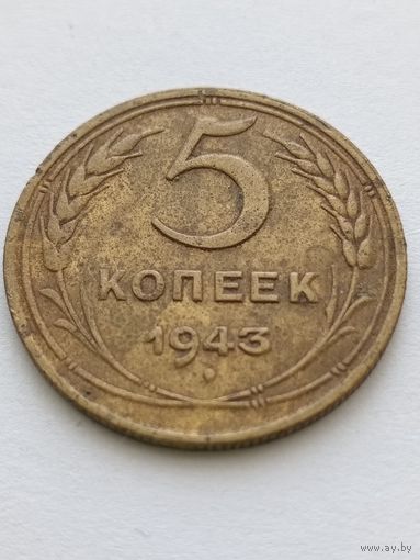 5 копеек 1943