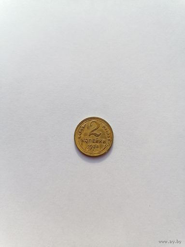 2 копейки 1938 год.