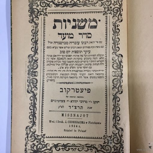 Иудаика. 1934 год. Мишна с комментариями Овадьи, том 2 (??)