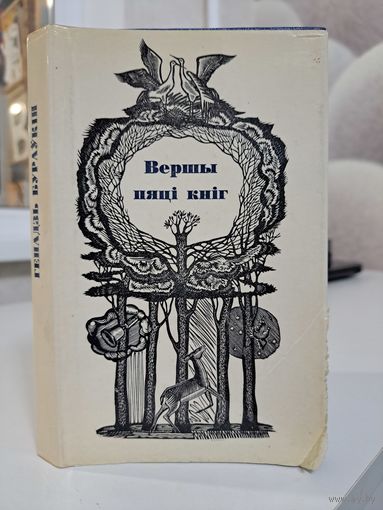 Генадзь Бураўкін Вершы пяці кніг 1976