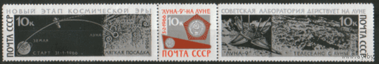 Заг. 3345/47. 1966. Советская АМС "Луна-9". Сцепка. ЧиСт.