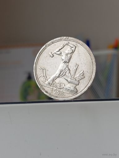 50 копеек 1925г.(П.Л)