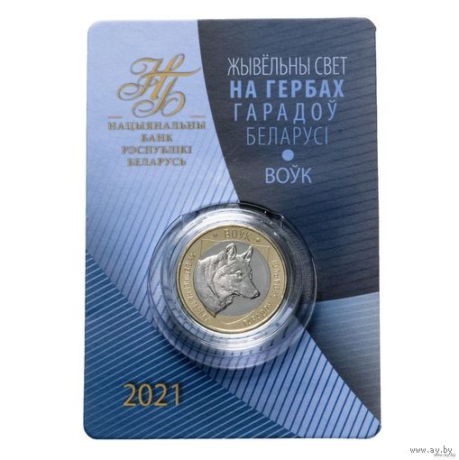 2 рубля 2021 Республика Беларусь Волк серия Животный мир на гербах городов Беларуси