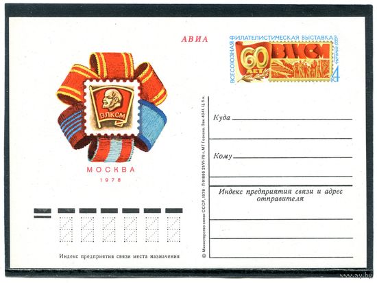 СССР 1978. ПК с ОМ. Филвыставка 60 лет ВЛКСМ