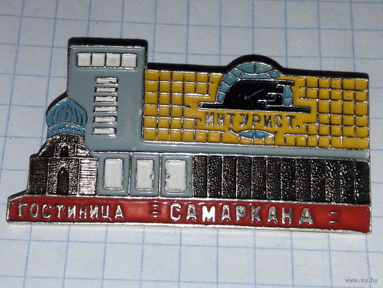 СССР Интурист. Гостиница "Самарканд". Редкий красивый знак