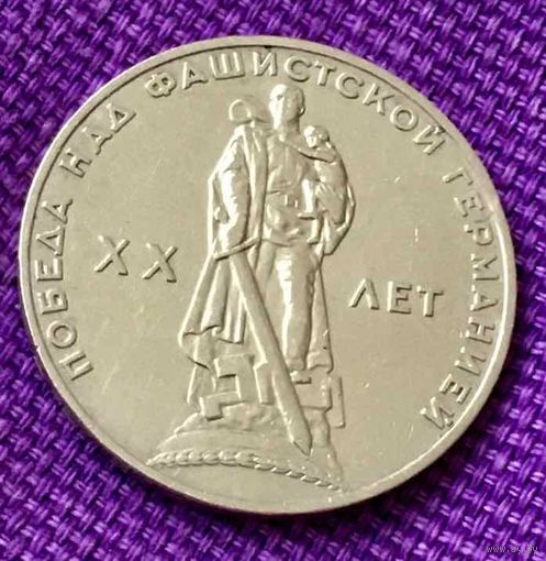 1 рубль 1965 года. "20 лет Победы над Германией".