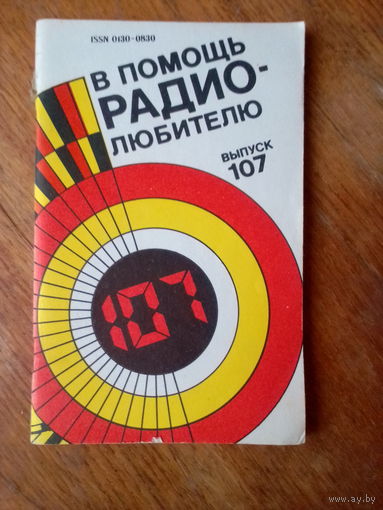 Книги. В Помощь радиолюбителю. ВЫПУСК--107.