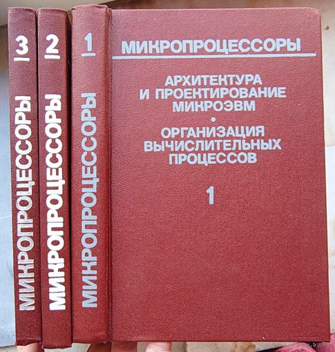 Микропроцессоры. Архитектура и проектирование микроЭВМ. Организация вычислительных процессов. Средства сопряжения. Контролирующие и информационно-управляющие системы. Средства отладки