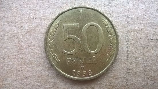 Россия 50 рублей, 1993"ЛМД" (не магнетик) .(D-32)