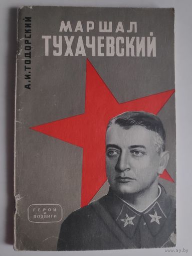 А. И. Тодорский. Маршал Тухачевский.