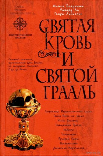 Бейджент М., Ли Р., Линкольн Г. СВЯТАЯ КРОВЬ и СВЯТОЙ ГРААЛЬ. Мировой бестселлер !!!