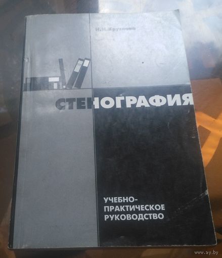 Н.Круглова - Стенография