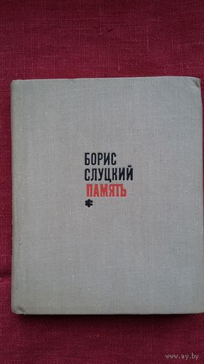 Борис Слуцкий - Память: стихи (1944-1968)