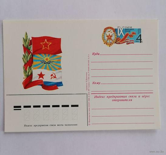 Художественный конверт из СССР, 1983г.