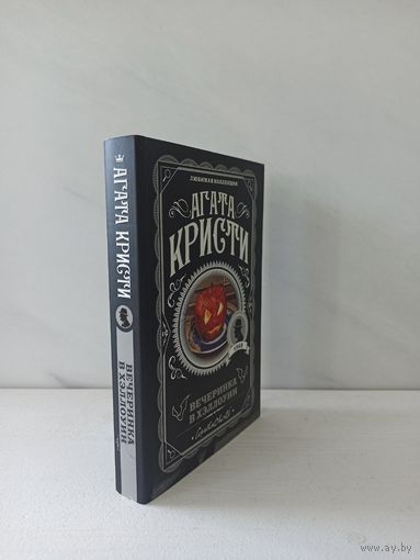 Агата Кристи. Вечеринка в Хэллоуин