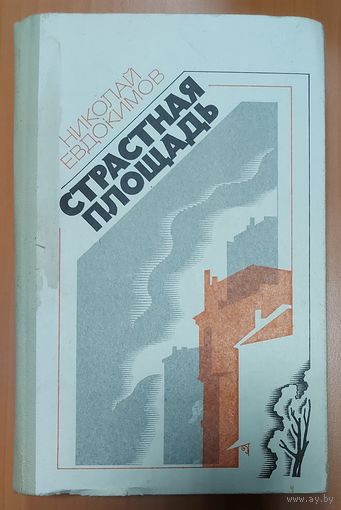 СТРАСТНАЯ ПЛОЩАДЬ. Николай Евдокимов