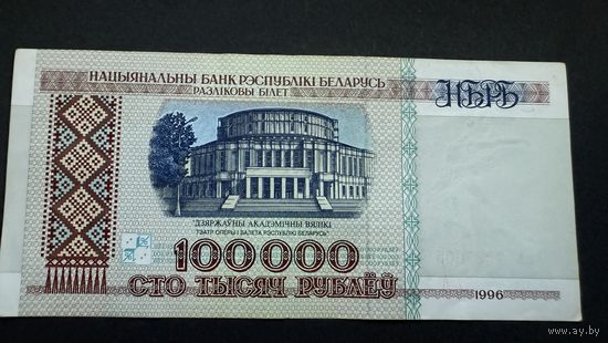 100000 рублей 1996 года, серия вА