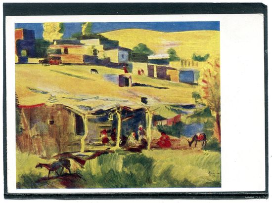 М.С. Сарьян. Поселок. Изд.1967