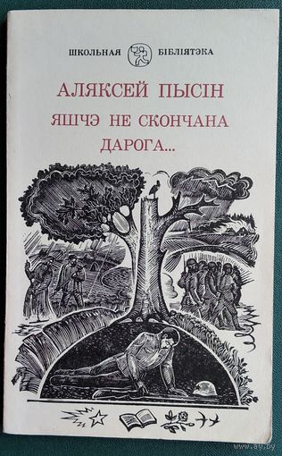 Аляксей Пысін. Яшчэ не скончана дарога ...: вершы і паэмы. Серыя: Школьная бібліятэка.
