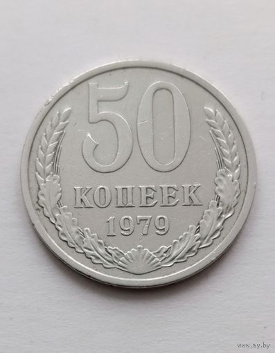 50 копеек 1979 года СССР