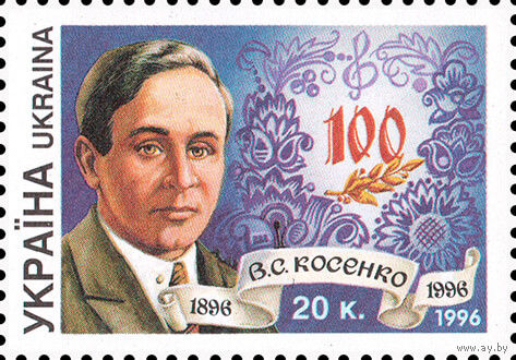 100 лет со дня рождения В. Косенко Украина 1996 год серия из 1 марки