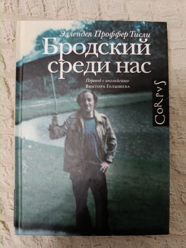 Тисли Проффер: Бродский среди нас