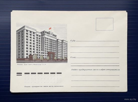 СССР 1977 НМХК худ.Брагинцев. Москва. Дом Совета Министров СССР.