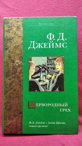 Филлис Дороти Джеймс  Первородный грех // Серия: Bestseller
