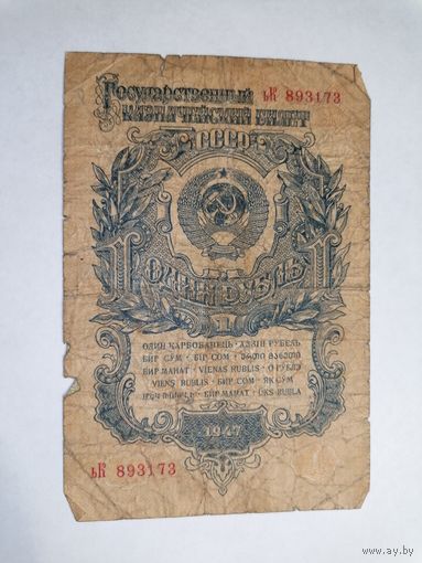 1 рубль 1947 2