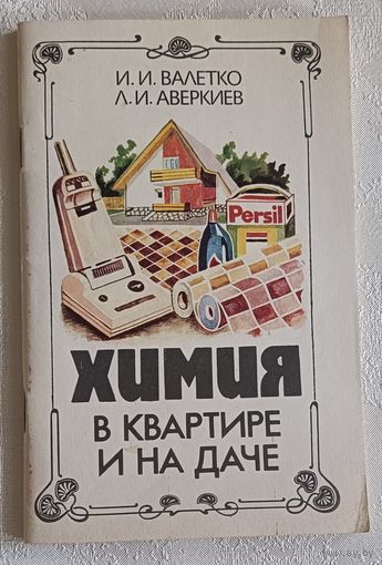 Химия в квартире и на даче. Валетко Иван, Аверкиев Леонид. 1992 (о товарах бытовой химии)
