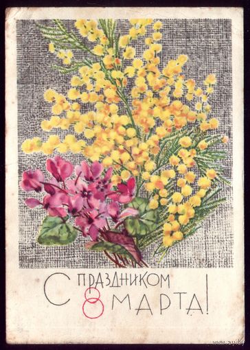 1968 год Н.Кирпичёва С праздником 8 марта