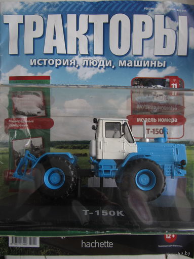 Тракторы. История, люди, машины No 11 - Т-150К. МЦ снижена!