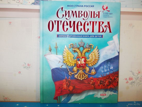 А. П. КУЗНЕЦОВ. МОЯ СТРАНА РОССИЯ. "СИМВОЛЫ ОТЕЧЕСТВА". ИЛЛЮСТРИРОВАННАЯ КНИГА ДЛЯ ДЕТЕЙ.
