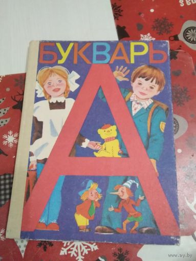 Букварь. 1986 год. /40