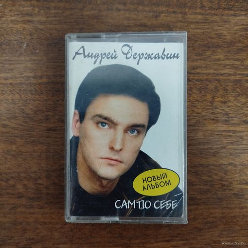 Андрей Державин "Сам по себе"