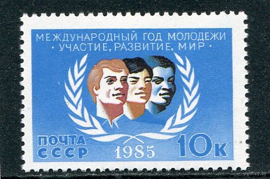 СССР. 1985 год. Международный год молодежи