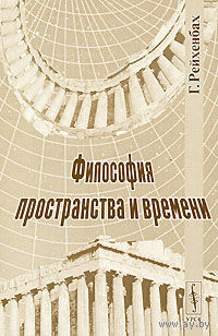 Философия пространства и времени. Г. Рейхенбах 2003 мягкая обложка