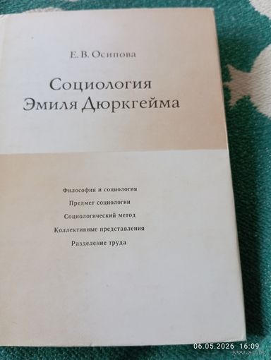 Социология Эмиля Дюркгейма. Осипова Е.