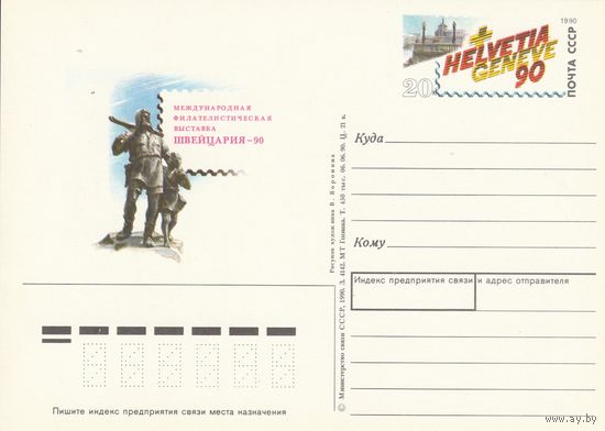 СССР 1990 ПК с ОМ Международная филателистическая выставка Швейцария-90, Женева (к3)