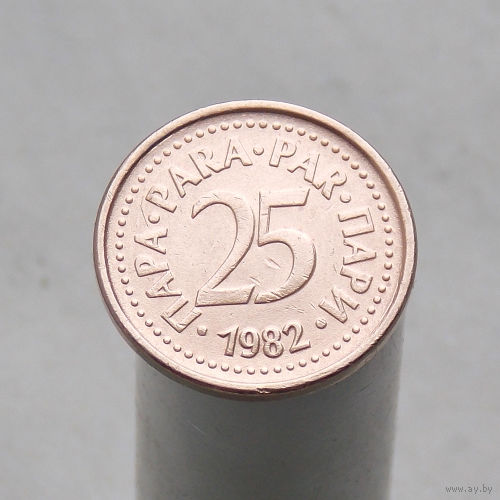 Югославия 25 пара 1982