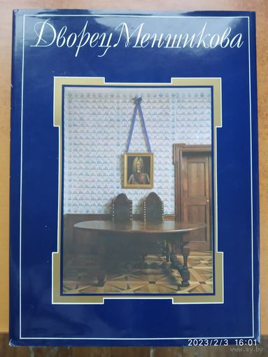 Дворец Меньшикова. Художественная культура эпохи. История и люди. Архитектурная хроника  памятника / Н. В. Калязина и др.(а)