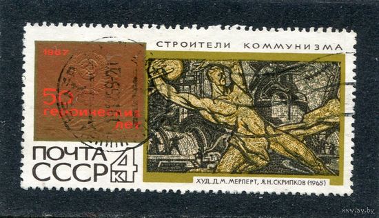 СССР 1967.. 50 лет. Строители коммунизма