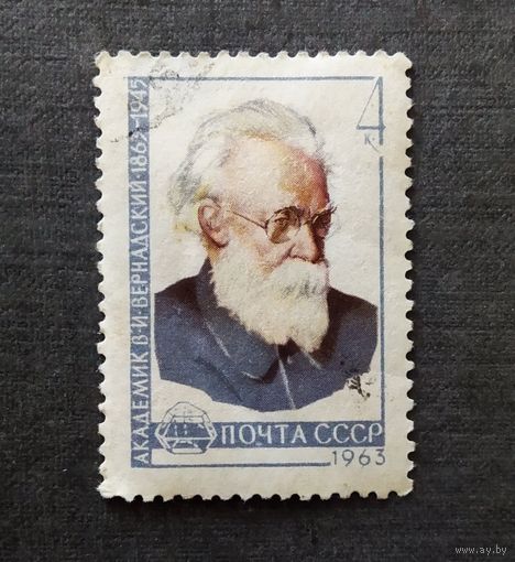 Мака СССР 1963 год В.И.Вернадский