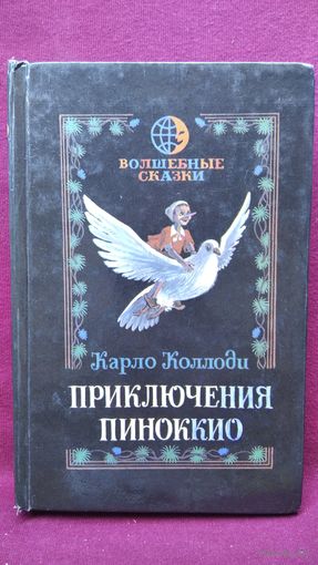 Карло Коллоди. Приключения Пиноккио