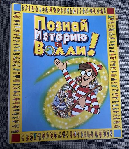 Папка коллекции Познай историю с Волли!