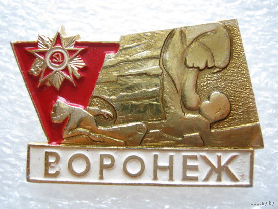 Воронеж, мемориал ВОВ